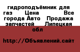 гидроподъёмник для газ 53 › Цена ­ 15 000 - Все города Авто » Продажа запчастей   . Липецкая обл.